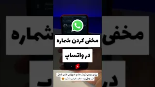 مخفی کردن شماره در واتساپ 