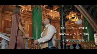 Գարիկ Կիրակոսյան Արաքս Ճավռշյան - Խառնվելա հոգիս