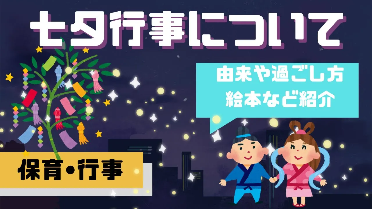 【保育】七夕会にオススメ！楽しくて盛り上がる出し物のアイディア