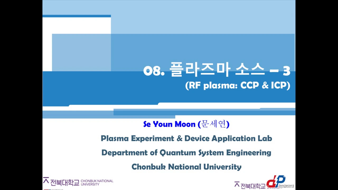 [플라즈마 응용] 8. 플라즈마 소스 3 - 전북대학교 문세연 교수님