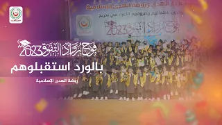 شاهد    بالورد استقبلوهم    في حفل تخريج أطفال روضة الهدى الإسلامية   فوج التفوق والإبداع      دندنها