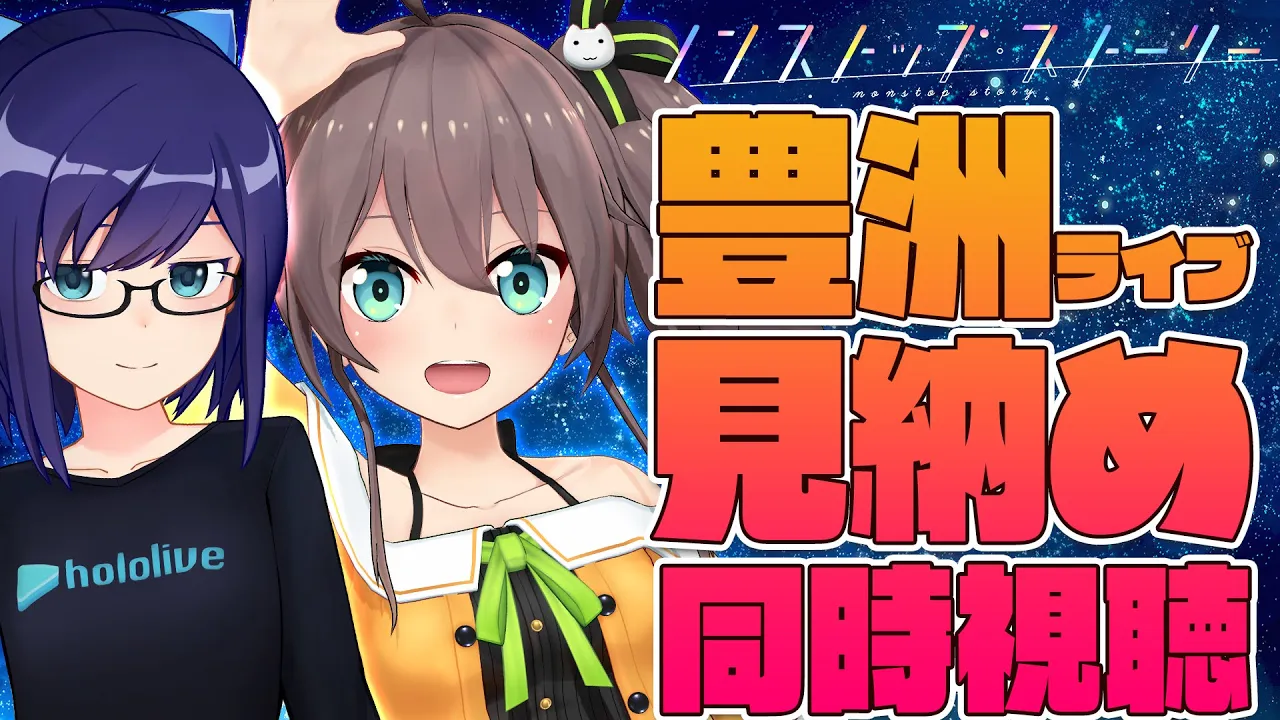 【同時視聴】ホロライブの1stライブ！ここから始まるとまらない物語！【夏色まつり/友人A】