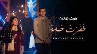 خطرت حمامة   فريق يوتيرن   حفل لحن الكريسماس دندنها