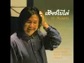 แว่วสายลม - สุภัทรา อินทรภักดี