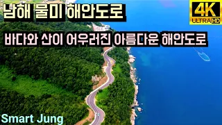 남해 물미 해안도로 | 남해 드라이브 추천 코스 | 드론영상 썸네일