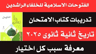 حل اسئلة درس الفتوحات الاسلامية فى عصر الخلفاء الراشدين كتاب الامتحان ٢٠٢٥ ترم اول تاريخ ثانية ثانوى 