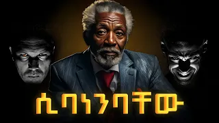 መጥፎ ሰዎች እንደነቃችሁባቸው ሲያውቁ የሚያደርጉት 7 ነገሮች Evil People Do This Things When They Know You Know 