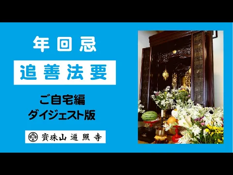 【対応地域外でもご相談可能◎】施主様のご要望に添った法要を心がけています。