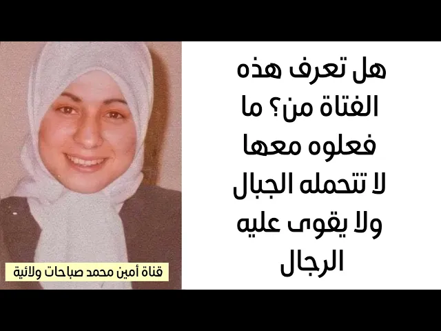 ⁣ما فعلوه معها لا تتحمله الجبال ولا يقوى عليه الرجال.. الفاتحة مع الصلوات