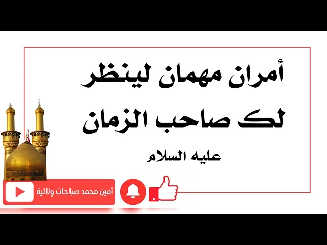 ⁣أمران مهمان لينظر لك صاحب الزمان عليه السلام ويلتفت لحوائجك