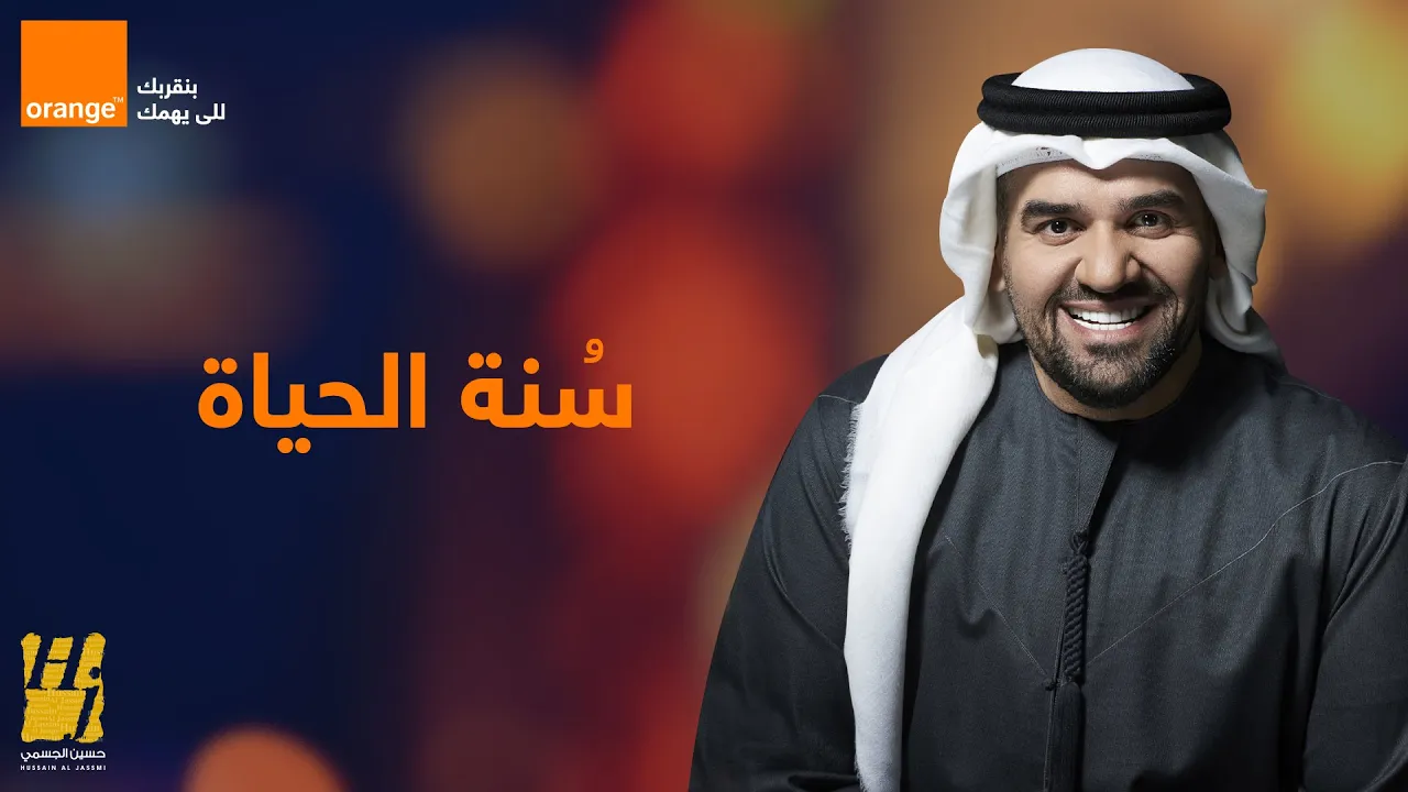 حسين الجسمي - سُنة الحياة (اورنج رمضان 2020) حسين الجسمي - سُنة الحياة (اورنج رمضان 2020)
