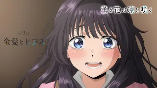YouTube影片, 內容是薰香花朵凜然綻放 的 第 9 話預告