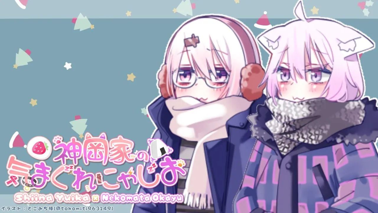 【 #神岡家​ 】神岡家の気まぐれにゃじお クリスマスオフ会?【椎名唯華と猫又おかゆ】