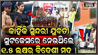 ଗିରଫ ପରେ ସୁନ୍ଦରୀ ଯୁବତୀ କହିଲେ କହିଁକି କରୁଥିଲେ ଲକ୍ଷ ଲକ୍ଷ ଟଙ୍କାର ମଦ ଚୋରା ଚାଲାଣ...