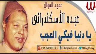                                                عبدة الاسكندراني   يا دنيا فيكي العجب دندنها