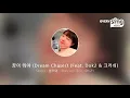 [everysing] 꿈이 뭐야 (Dream Chaser) (Feat. Dok2 & 크러쉬)