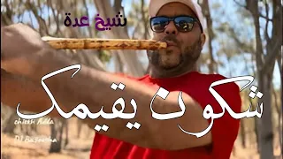 شــيخ شيوخ عدة تبقاي غير وحدك شكون يقيمك Cheikh Adda 2024 
