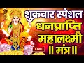 Download Lagu महालक्ष्मी का चमत्कारी धनप्राप्ति महालक्ष्मी मंत्र : ॐ महालक्ष्मी नमो नमः | विष्णु लक्ष्मी महा मंत्र