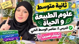 ثانية متوسط 🔔 علوم الطبيعة و الحياة ✅ الدرس 1: عناصر الوسط الحي 🎀تيتشر صبرين 
