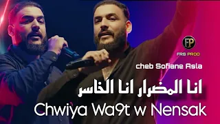 Cheb Sofiane Asla 2025 Chwiya Wa9t W Nensak انا المضرار انا الخاسر Exclusive Live  Cheb Sofiane Asla 2025 Chwiya Wa9t W Nensak انا المضرار انا الخاسر Exclusive Live