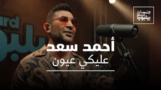 Ahmed Saad Aleky Eyoun Jalsat Billboard Arabia أحمد سعد عليكي عيون 