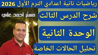 تحليل الحالات الخاصة المربع الكامل الدرس الثالث الوحدة الثانية رياضيات تانية اعدادي ترم أول 2026 