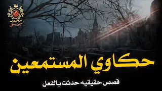 ثمان قصص رعب حقيقية حدثت بالفعل من حكاوي المستمعين قصة حقيقية حدث بالفعل محمد جويلي 