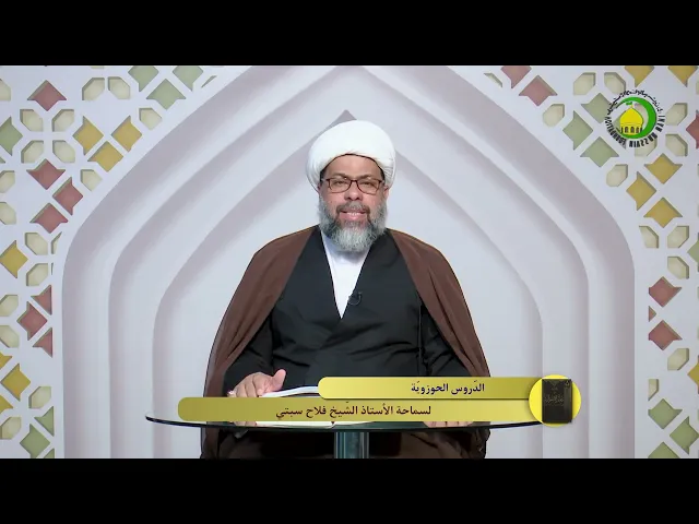 ⁣339   وحدة القضية المتيقنة و المشكوكة2 - الأستاذ: سماحة الشیخ فلاح سبتي