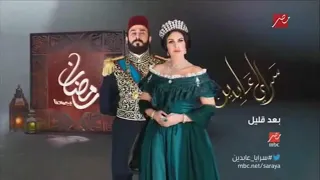 مصر MBC بعد قليل سرايا عابدين 2014 رمضان يجمعنا 