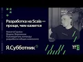 004 Scala