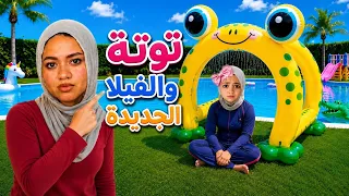 توته ونسمة وإيمو والڤيلا الجديدة 🏡😂 | نسمة خوجلي  