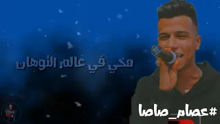 حالة واتس مهرجان بارد مستفز عصام صاصا      دندنها