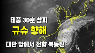 태풍 30호 참피가 대만 앞에서 급핸들 꺾어 규슈 향해 북동진