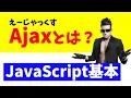 JavaScript Basics Ajax Introduction Course What is Asynchronous Communication and Ajax