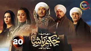 حصريااااا الحلقة 20 من مسلسل حكيم باشا بطولة مصطفى شعبان سهر الصايغ 2025 