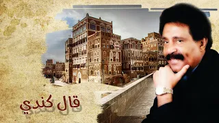 قال كندي فيصل علوي 