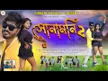 Download Lagu SONAMONI 2 !!!(সোনামনি ২)!!#SHIKARI TANIYA NEW ROMANTIC SONG #SHIKARI PURULIA