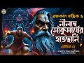 Download Lagu তারানাথ তান্ত্রিকের গল্প - অভিশপ্ত রক্তপিপাসা। TARANATH TANTRIK GOLPER JONYO | SUNDAY SUSPENSE
