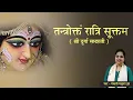 Download Lagu तन्त्रोक्तं रात्रिसूक्तम l Sri Durga Saptshati l Ratri Suktam l Madhvi Madhukar