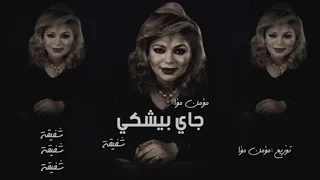 ريمكس جاي بيشكي شفيقة                            دندنها