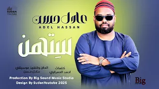 عادل حسن ستهن 2025 اغاني سودانية 2025  عادل حسن ستهن 2025 اغاني سودانية 2025