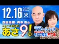Lagu R7 12/16 百田尚樹・有本香のニュース生放送　あさ8時！ 第752回