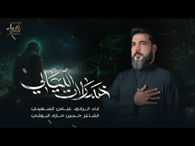 ⁣خسارات الليالي | عباس السعيدي | جديد استشهاد فاطمة الزهراء ع 2024/1446