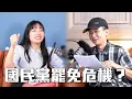 Download Lagu 【出來打球啊06】親中政黨？毀憲亂政？國民黨的兩岸立場到底是什麼？如何回應大罷免的各種質疑？！楊智伃發言人出來打球啊！