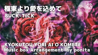 Download [BUCK-TICK]Music Box Arrangement 極東より愛を込めて :  KYOKUTOU YORI AI O KOMETE MP3