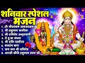 Download Lagu शनिवार भक्ति भजन : ॐ निलांजन समाभासं, श्री हनुमान चालीसा, शनिदेव कथा, शनि चालीसा, शनि हनुमान आरती