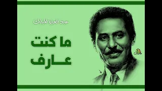 ما كنت عارف   عبد العزيز المبارك دندنها
