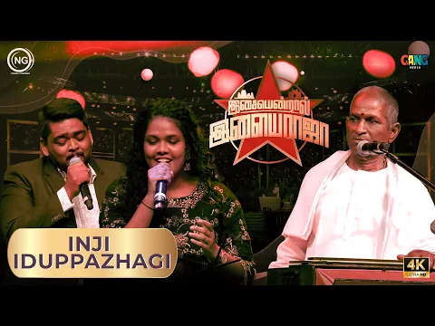 Download MP3 இஞ்சி இடுப்பழகா | Isaiyendral Ilaiyaraaja | Madurai | ilaiyaraaja | Noise and Grains