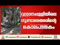 തൃശൂരിൽ ഗുണ്ടാനേതാവിനെ കൊലപ്പെടുത്തിയ സംഭവത്തിൽ മൂന്ന് പേർ പിടിയിൽ