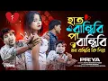 Lagu হাত বান্ধিবি পা বান্ধিবি মন বান্ধিবি কি দিয়া 😭Hat Bandibi Pa Bandibi Mon Bandibi Ki Diya💔Viral Song